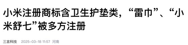类；雷巾、小米舒七等商标被多方注册j9九游会登录小米商标已含卫生护垫