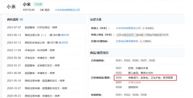 类；雷巾、小米舒七等商标被多方注册j9九游会登录小米商标已含卫生护垫(图3)